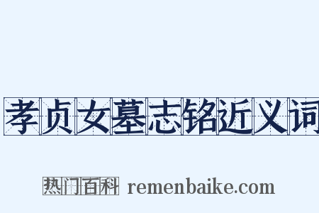 孝贞女墓志铭近义词是什么意思的图片